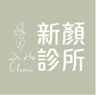 新顏診所
