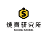 燒賣研究所